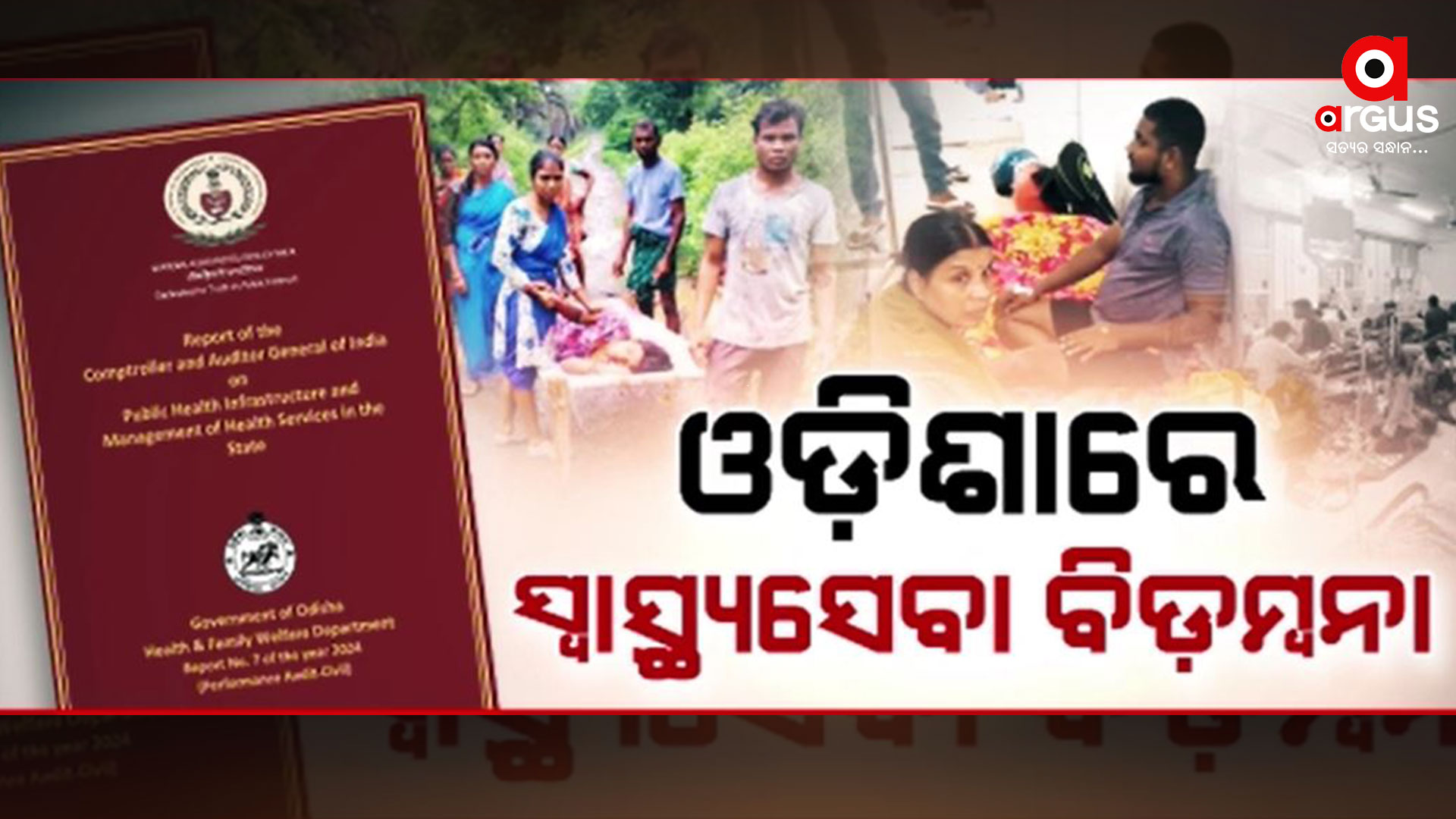 ସିଏଜି ରିପୋର୍ଟରେ ସ୍ବାସ୍ଥ୍ୟସେବା ବିଡ଼ମ୍ବନାର ଚିତ୍ର