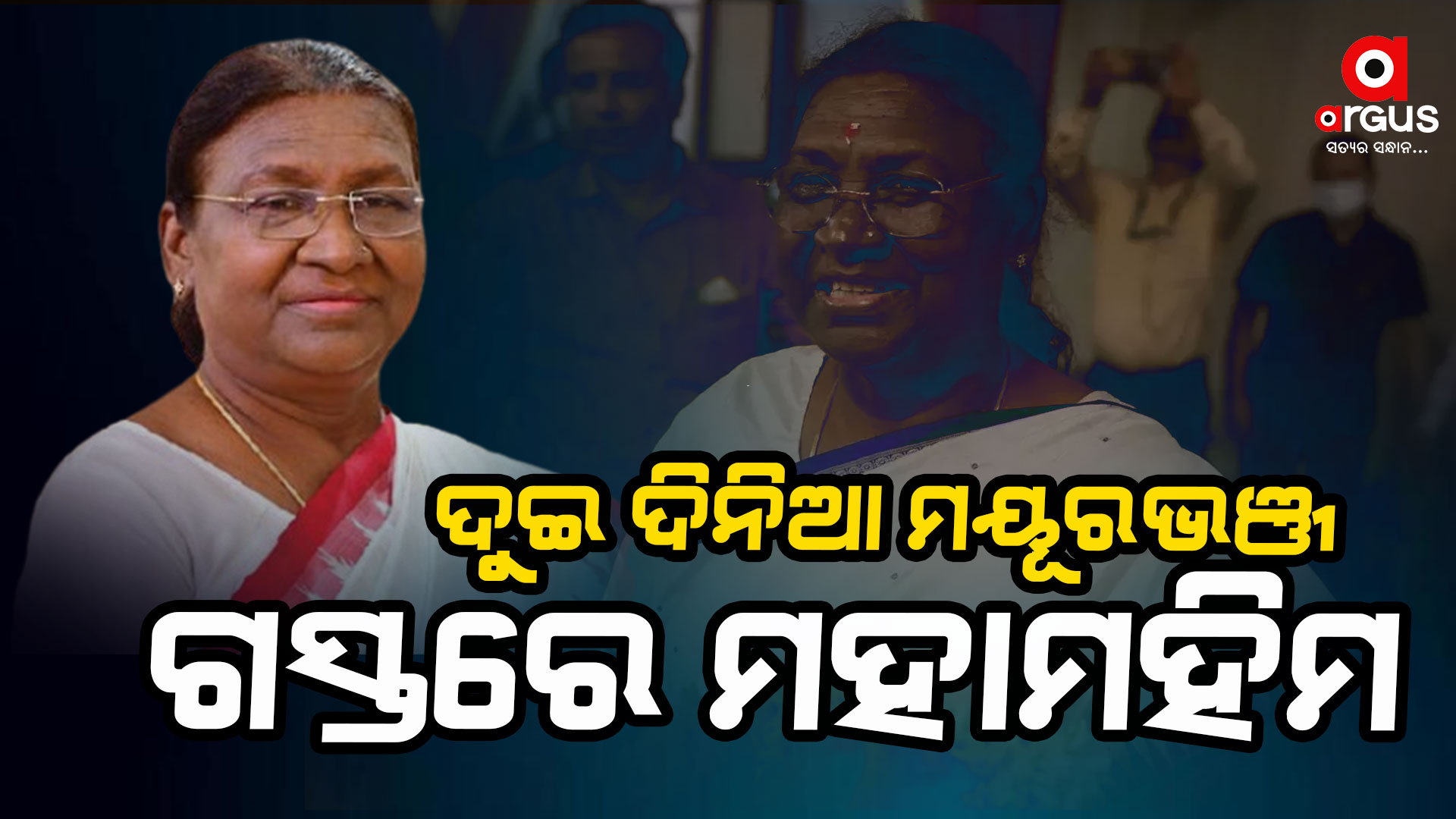 ଆସୁଛନ୍ତି ରାଷ୍ଟ୍ରପତି; ଚଳଚଞ୍ଚଳ ଉପରବେଡା ଗାଁ ସମେତ ରାଇରଙ୍ଗପୁର ସହର