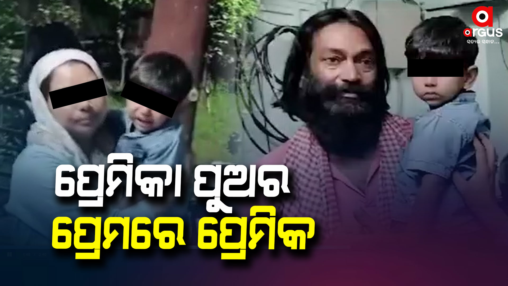 ପ୍ରେମିକା ପୁଅର ପ୍ରେମରରେ ପ୍ରେମିକ