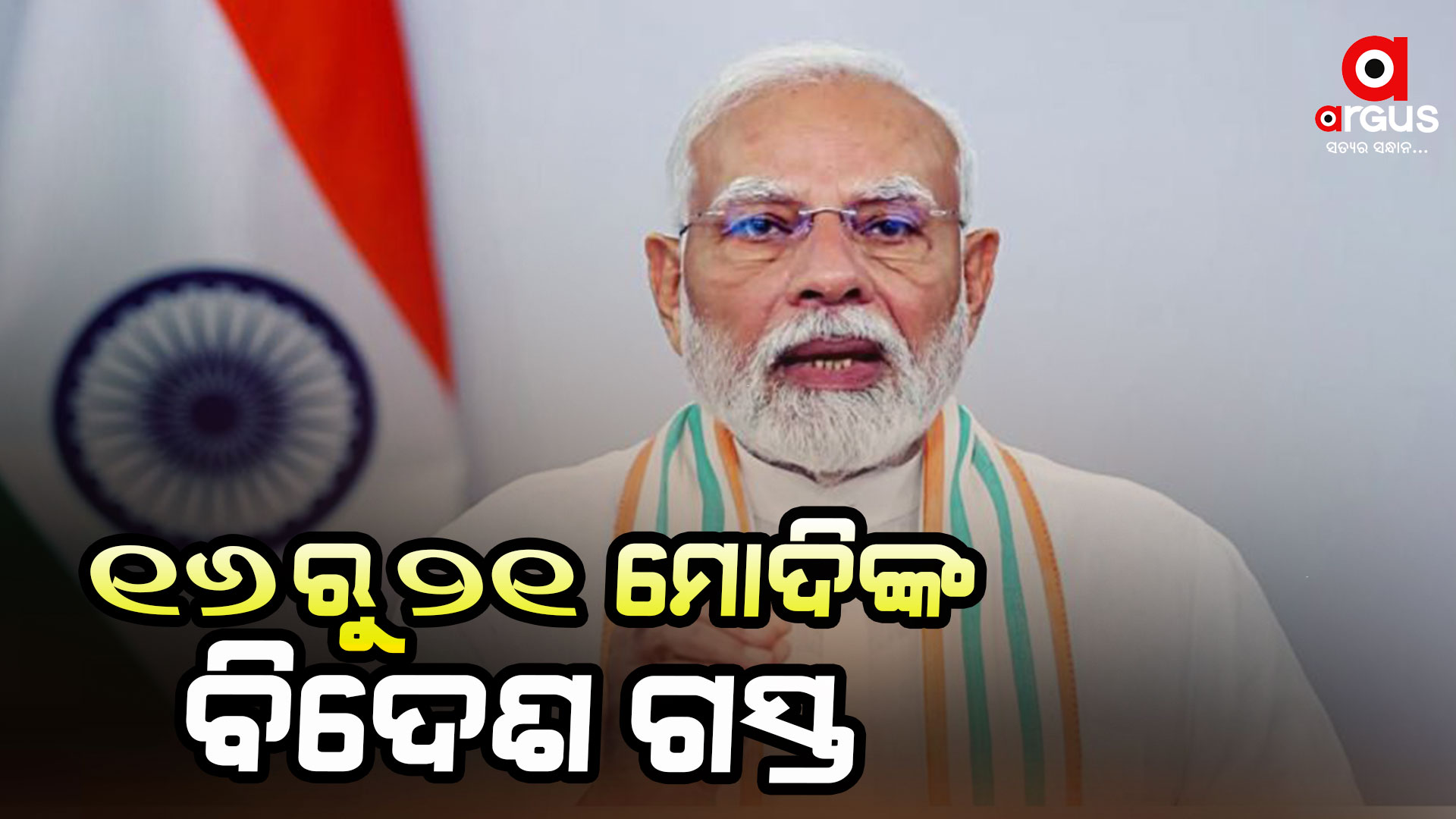 ଆସନ୍ତା 16 ତାରିଖରୁ ପ୍ରଧାନମନ୍ତ୍ରୀ ମୋଦିଙ୍କ ବିଦେଶ ଗସ୍ତ