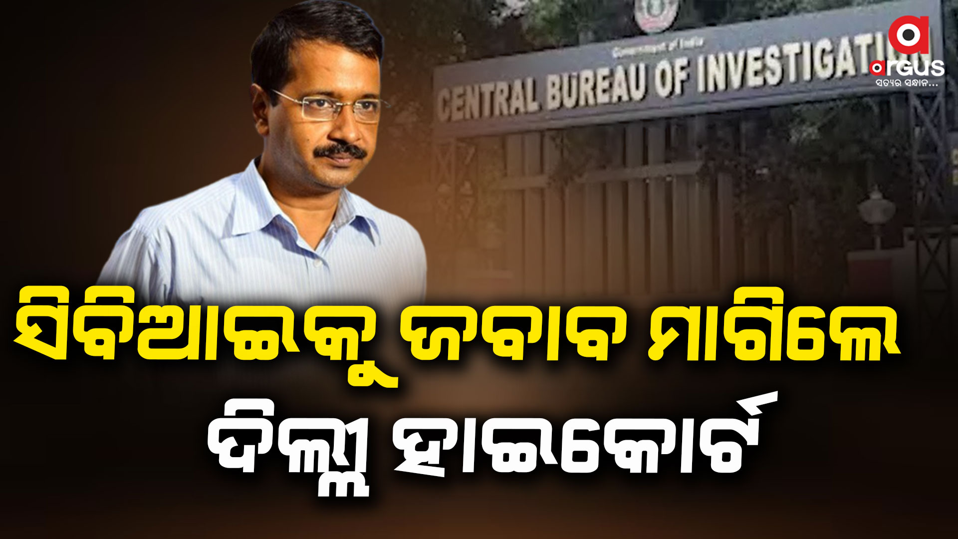 କେଜ୍ରିୱାଲଙ୍କ ଆବେଦନ ଉପରେ ସିବିଆଇକୁ ଜବାବ ମାଗିଲେ ଦିଲ୍ଲୀ ହାଇକୋର୍ଟ