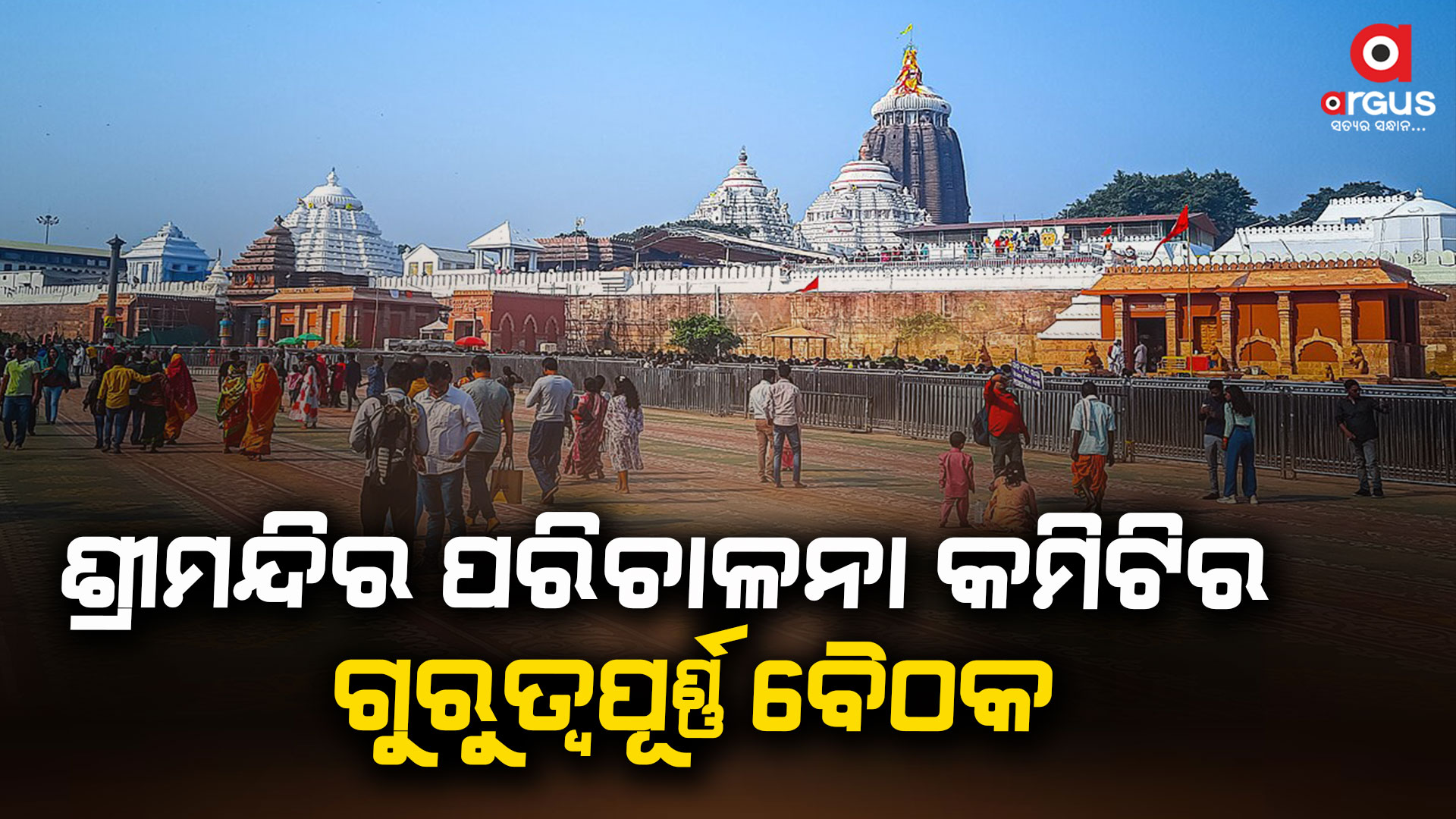 ଆଜି ଶ୍ରୀମନ୍ଦିର ପରିଚାଳନା କମିଟିର ଗୁରୁତ୍ୱପୂର୍ଣ୍ଣ ବୈଠକ