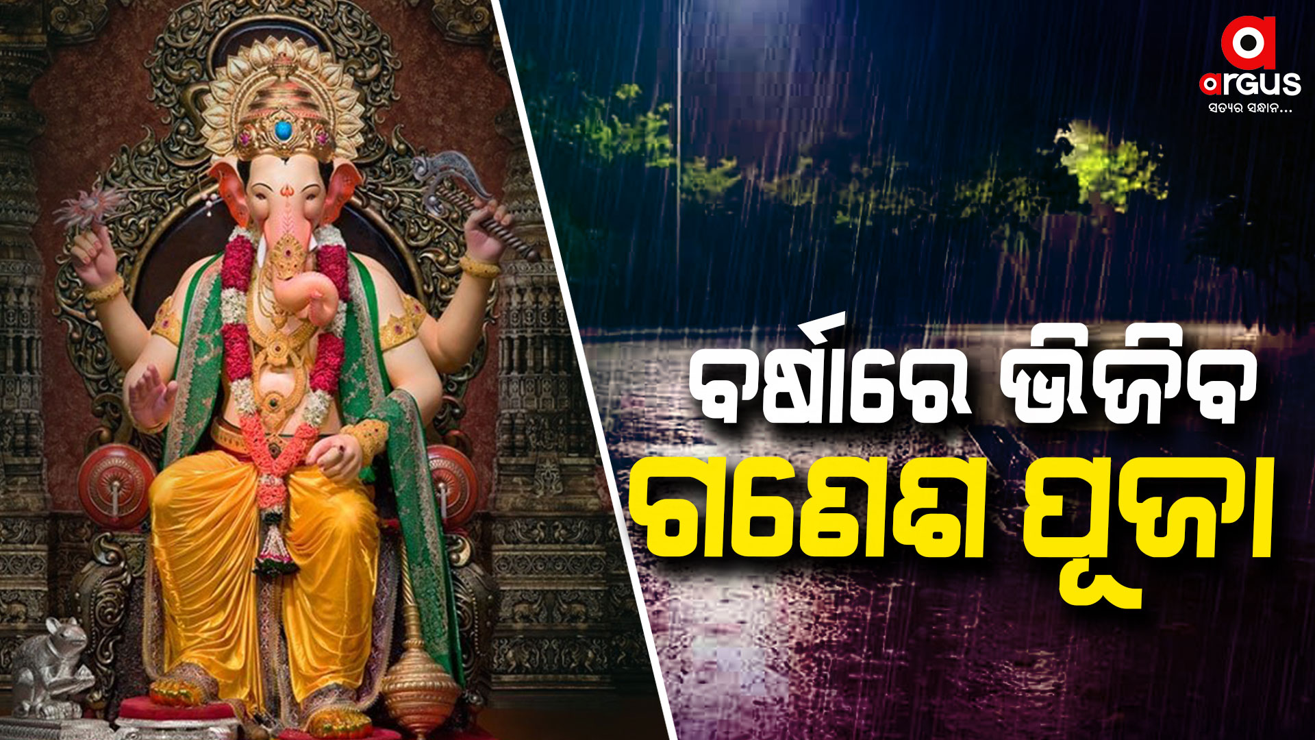 ଫିକା ପଡିପାରେ ଗଣେଶ ପୂଜା, ଆସନ୍ତା ୭ ଦିନ ପ୍ରବଳ ବର୍ଷା