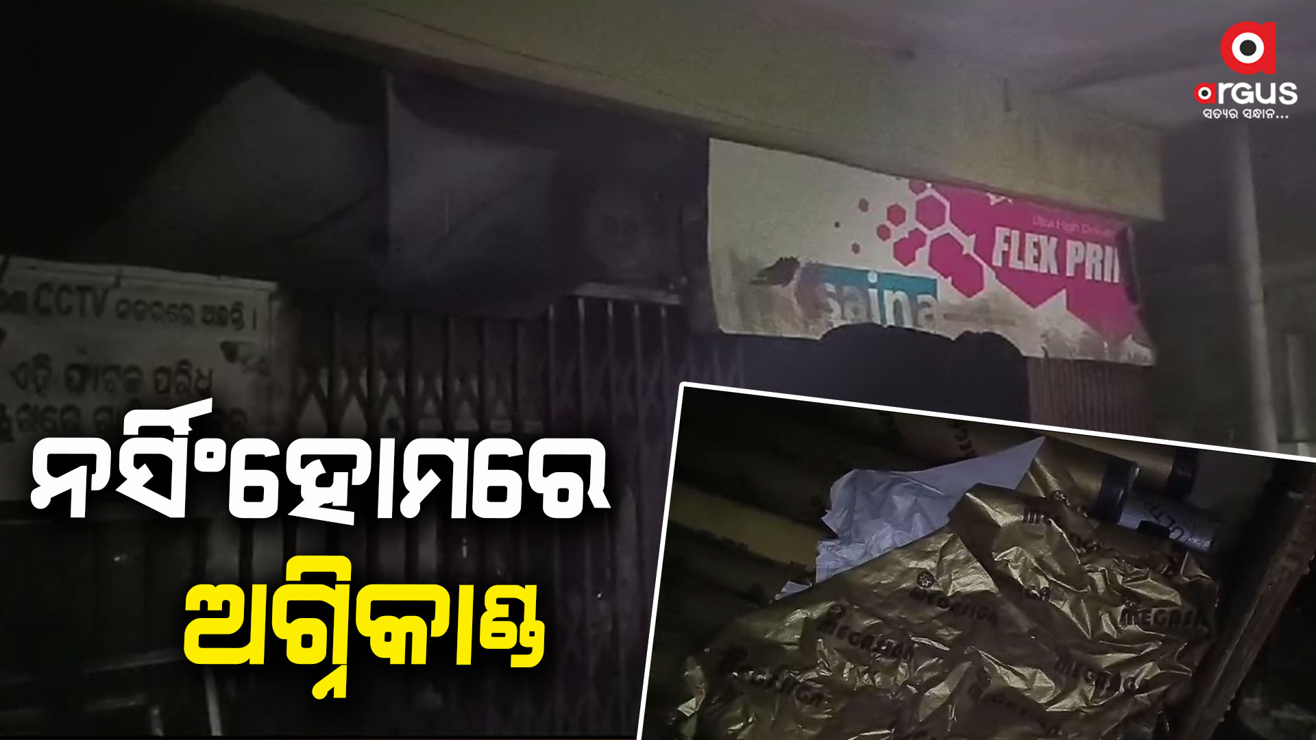ପୁଣି ଏକ ନର୍ସିଂହୋମରେ ଅଗ୍ନିକାଣ୍ଡ