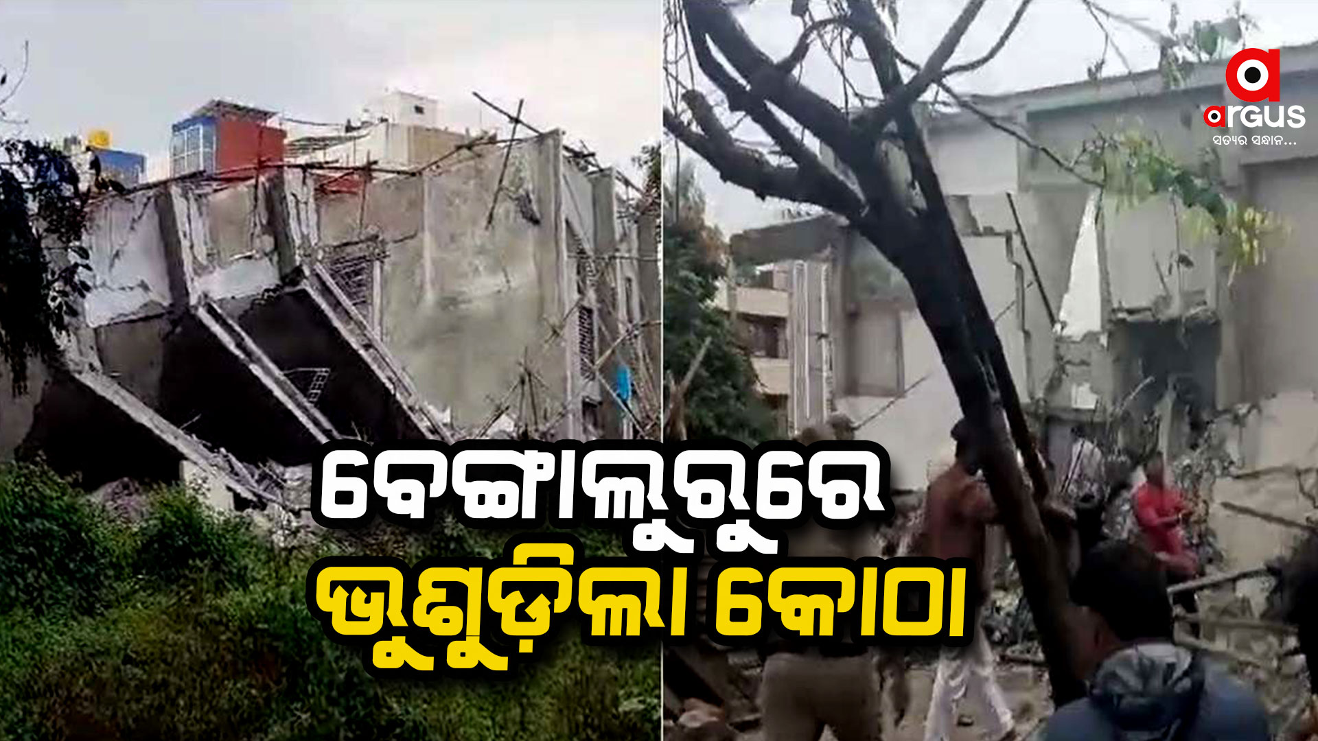 ବେଙ୍ଗାଲୁରୁରେ ନିର୍ମାଣାଧୀନ କୋଠା ଭୁଶୁଡ଼ିଲା: ଜଣେ ମୃତ