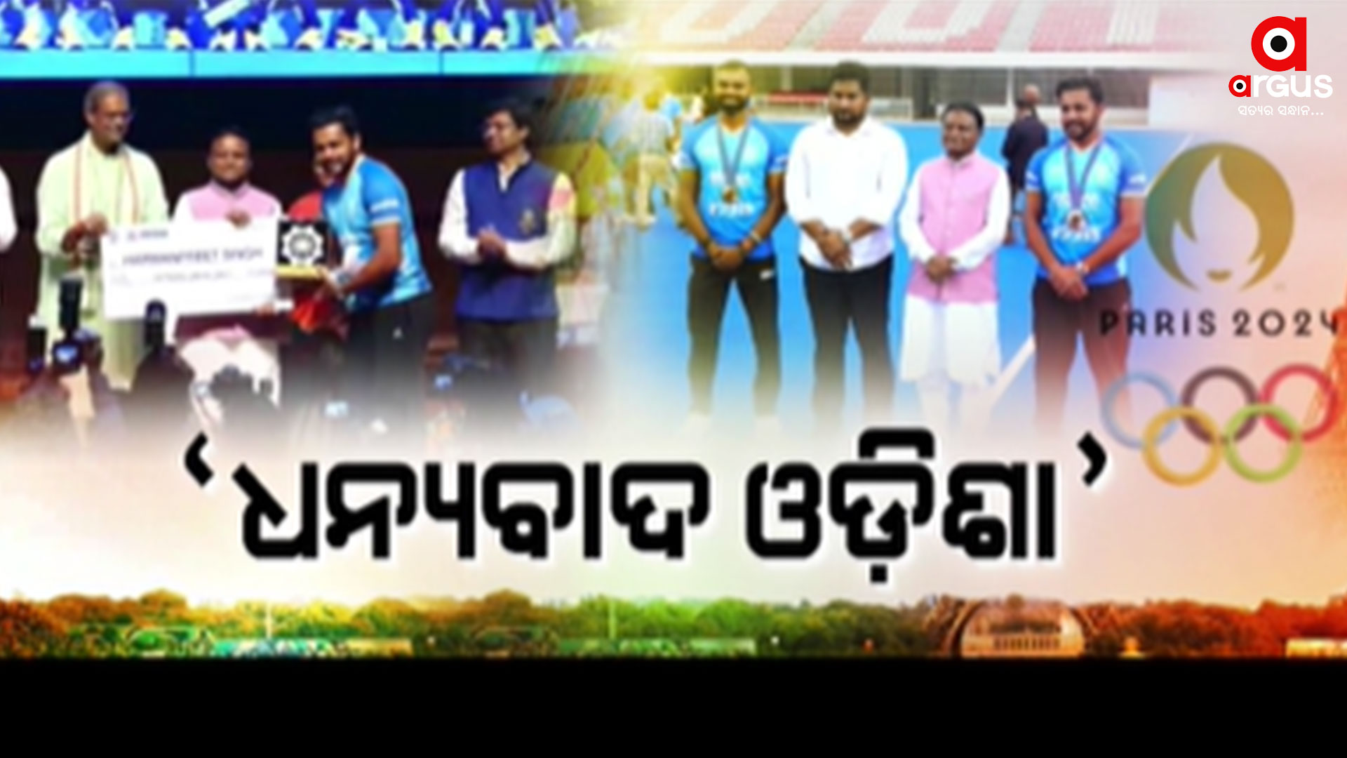 ପ୍ୟାରିସ ବିଜେତାଙ୍କୁ ଓଡ଼ିଶା ମାଟିରେ ସମ୍ବର୍ଦ୍ଧନା