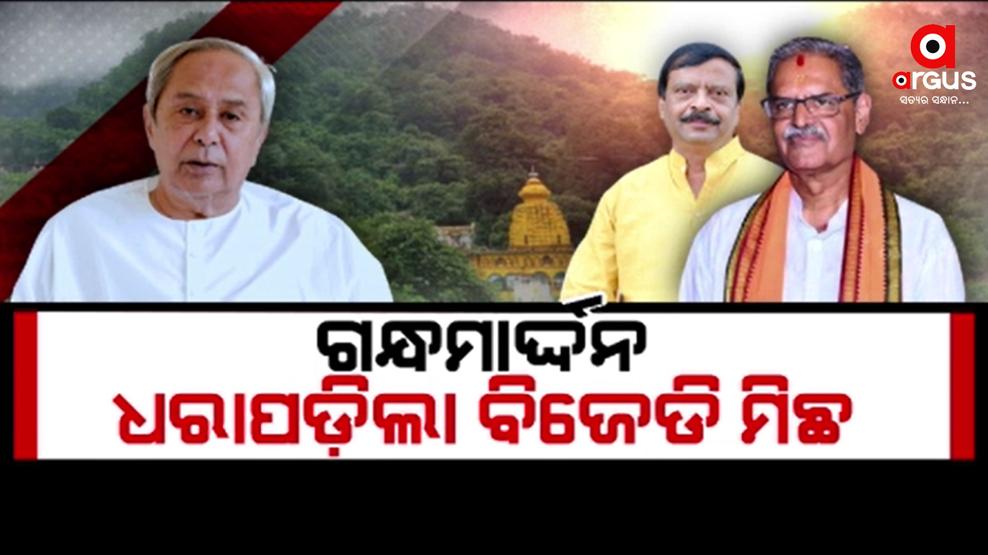 ବିଧାନସଭାରେ ଗନ୍ଧମାର୍ଦ୍ଦନ ପ୍ରସଙ୍ଗ ଉଠାଇ ଫସିଗଲା ବିଜେଡ଼ି
