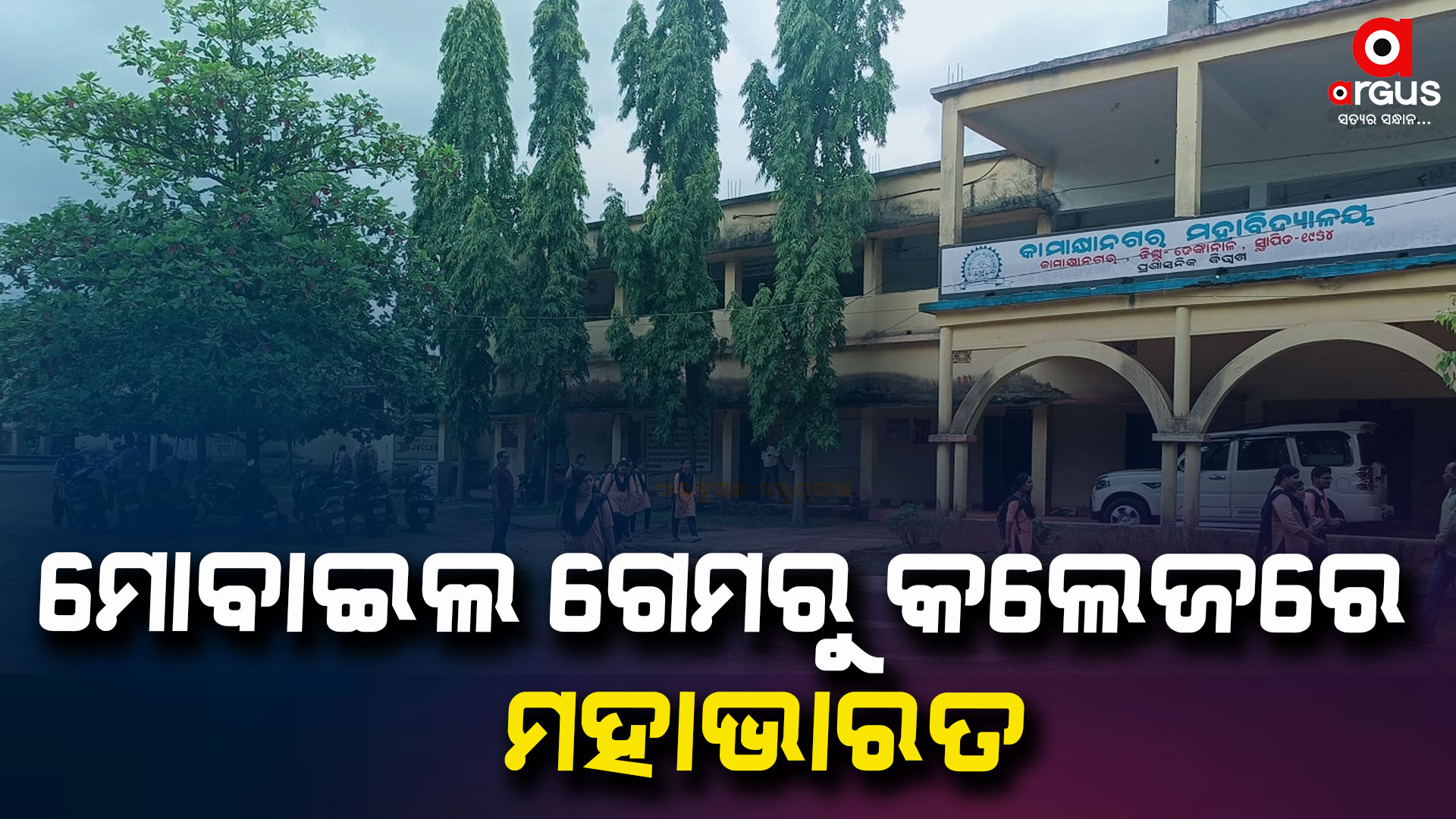 କାମାକ୍ଷାନଗର କଲେଜରେ ଦୁଇ ଛାତ୍ରଙ୍କ ମଧ୍ୟରେ ସଂଘର୍ଷ: ଜଣେ ଗୁରୁତର