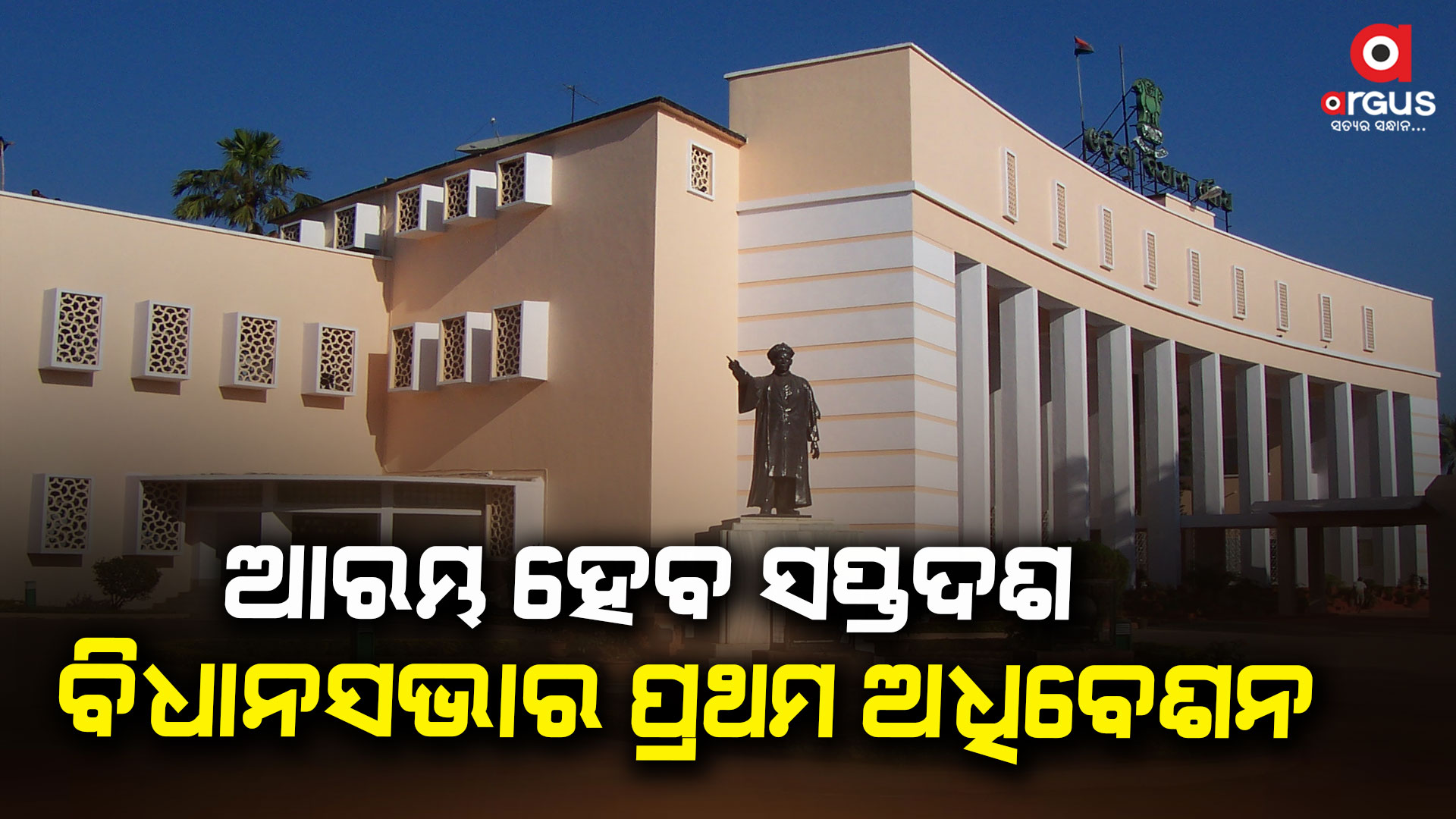 22 ରେ ଆରମ୍ଭ ହେବ ସପ୍ତଦଶ ବିଧାନସଭାର ପ୍ରଥମ ଅଧିବେଶନ