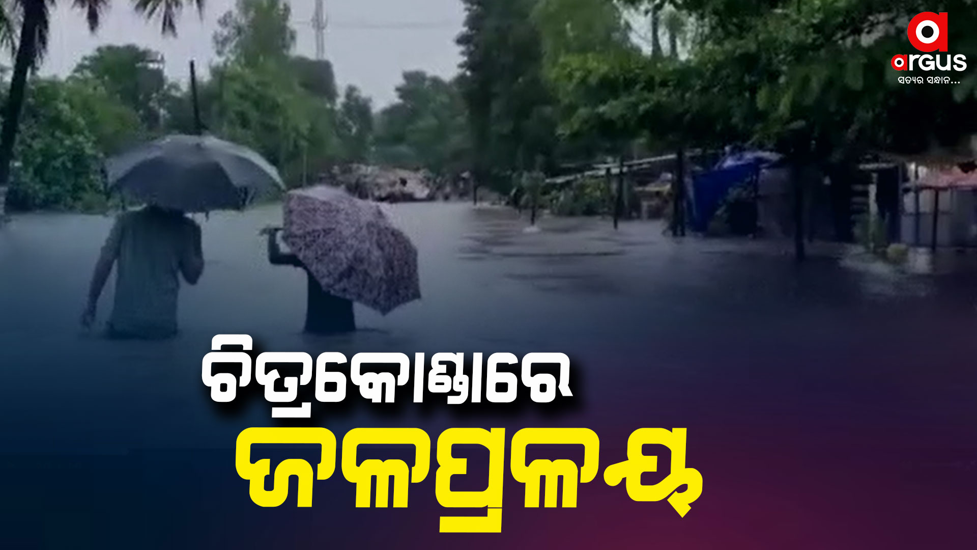 ରାସ୍ତା ଉପରେ ଚାଲୁଛି 4 ଫୁଟ୍ ଉଚ୍ଚର ପାଣି