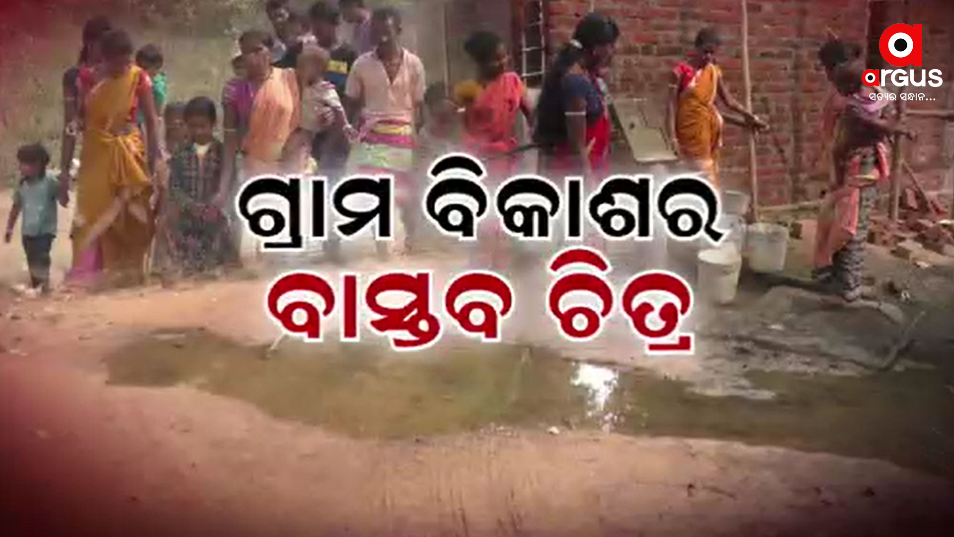 ଗାଁକୁ ଅପହଞ୍ଚ ସରକାରୀ ଯୋଜନା
