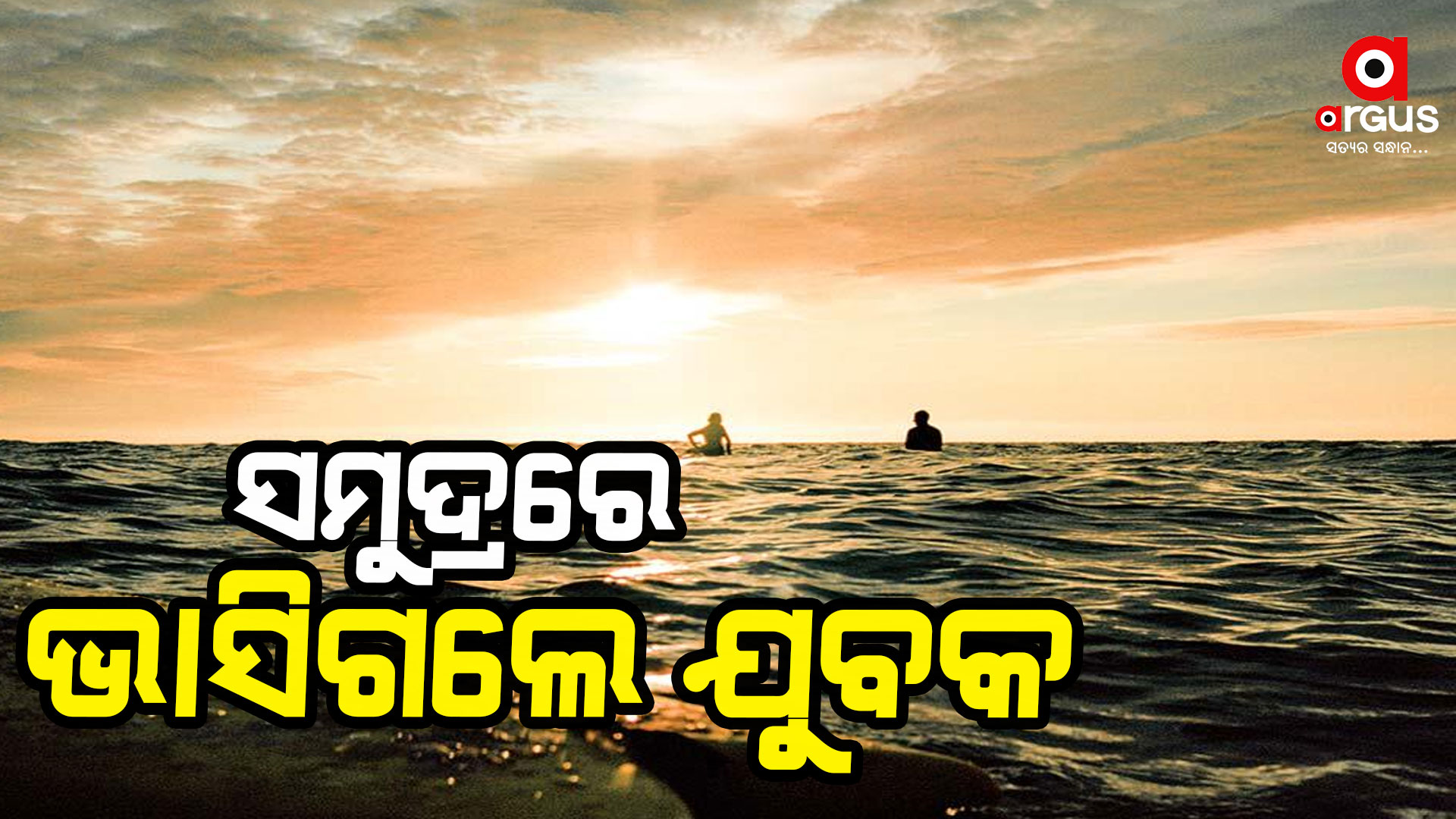 ସମୁଦ୍ରରେ ସ୍ନାନ ବେଳେ ନିଖୋଜ ହୋଇଗଲେ ଯୁବକ