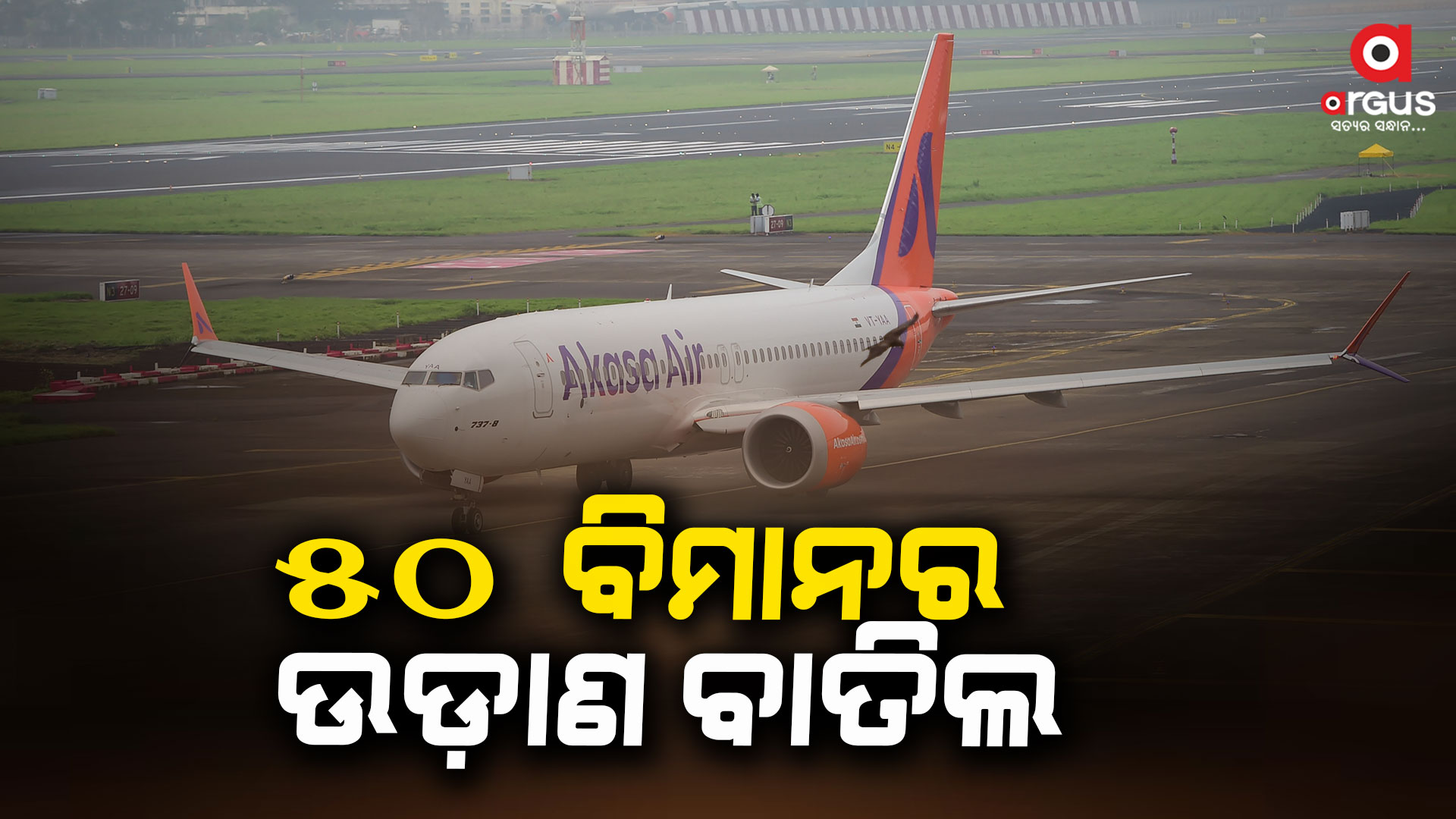 ମୁମ୍ବାଇରେ ପ୍ରବଳ ବର୍ଷା: ବାତିଲ ହେଲା ୫୦ର ଅଧିକ ବିମାନ