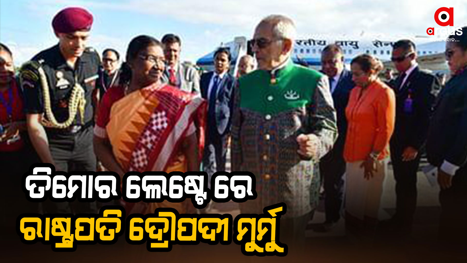 ତିମୋର ଲେଷ୍ଟେରେ ରାଷ୍ଟ୍ରପତି ଦ୍ରୌପଦୀ ମୁର୍ମୁ