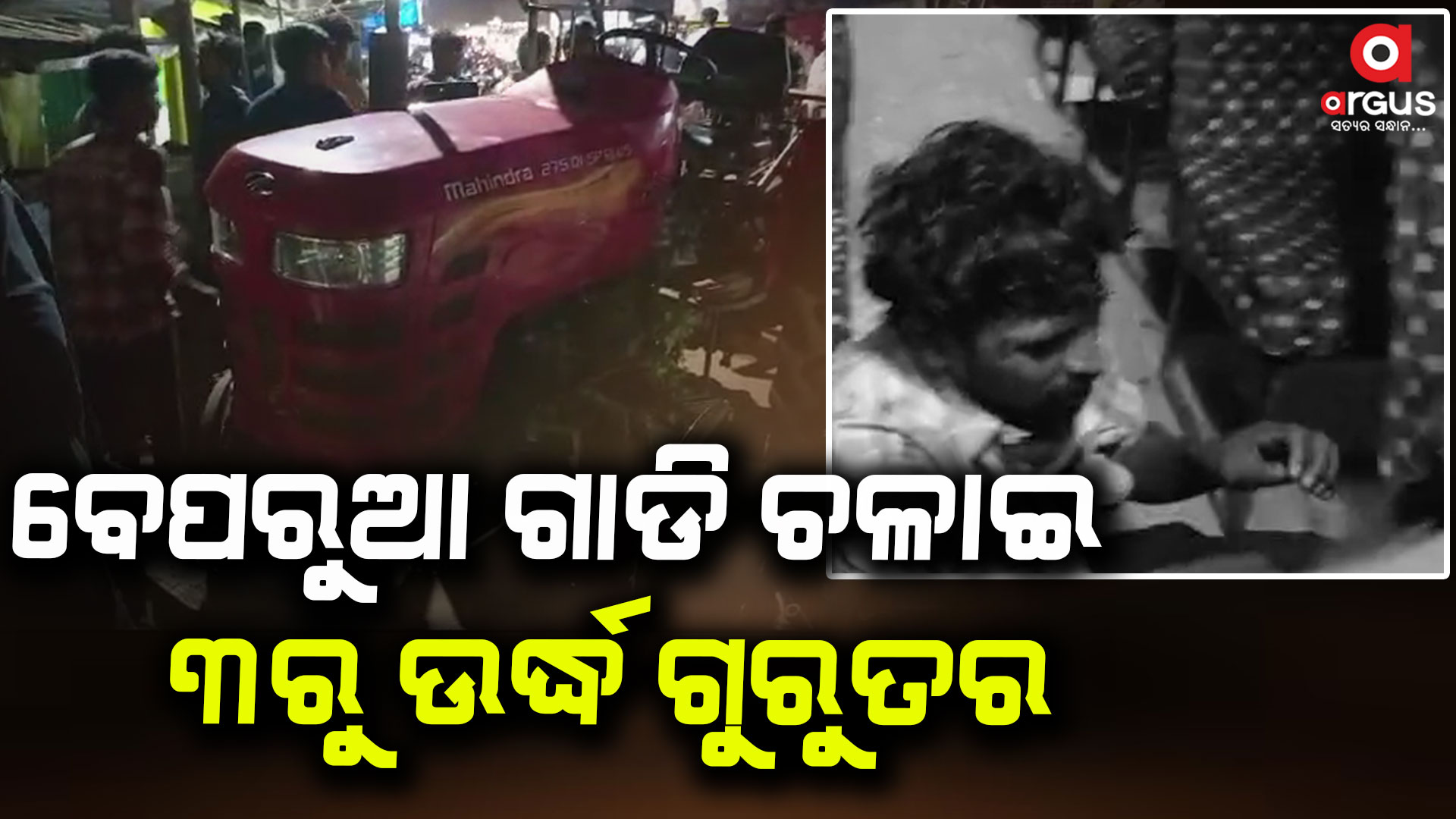ବେପରୁଆ ଗାଡି ଚଳାଇ ୩ରୁ ଉର୍ଦ୍ଧ ଗୁରୁତର
