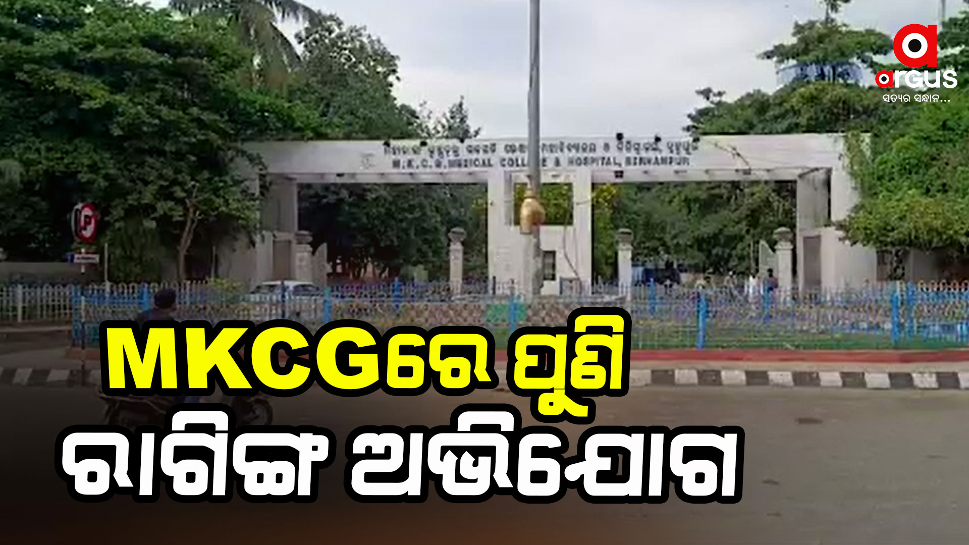 ଜୁନିୟର ଡାକ୍ତର ଛାତ୍ରମାନେ ସିନିୟର୍ ଛାତ୍ରଙ୍କ ରାଗିଂର ହେଉଥିଲେ ଶିକାର