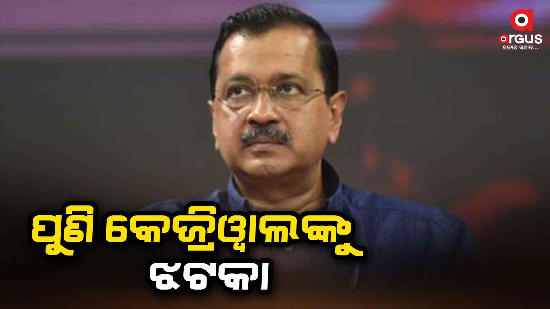 ଅରବିନ୍ଦ କେଜ୍ରିୱାଲଙ୍କୁ ହାଇକୋର୍ଟରୁ ଝଟକା