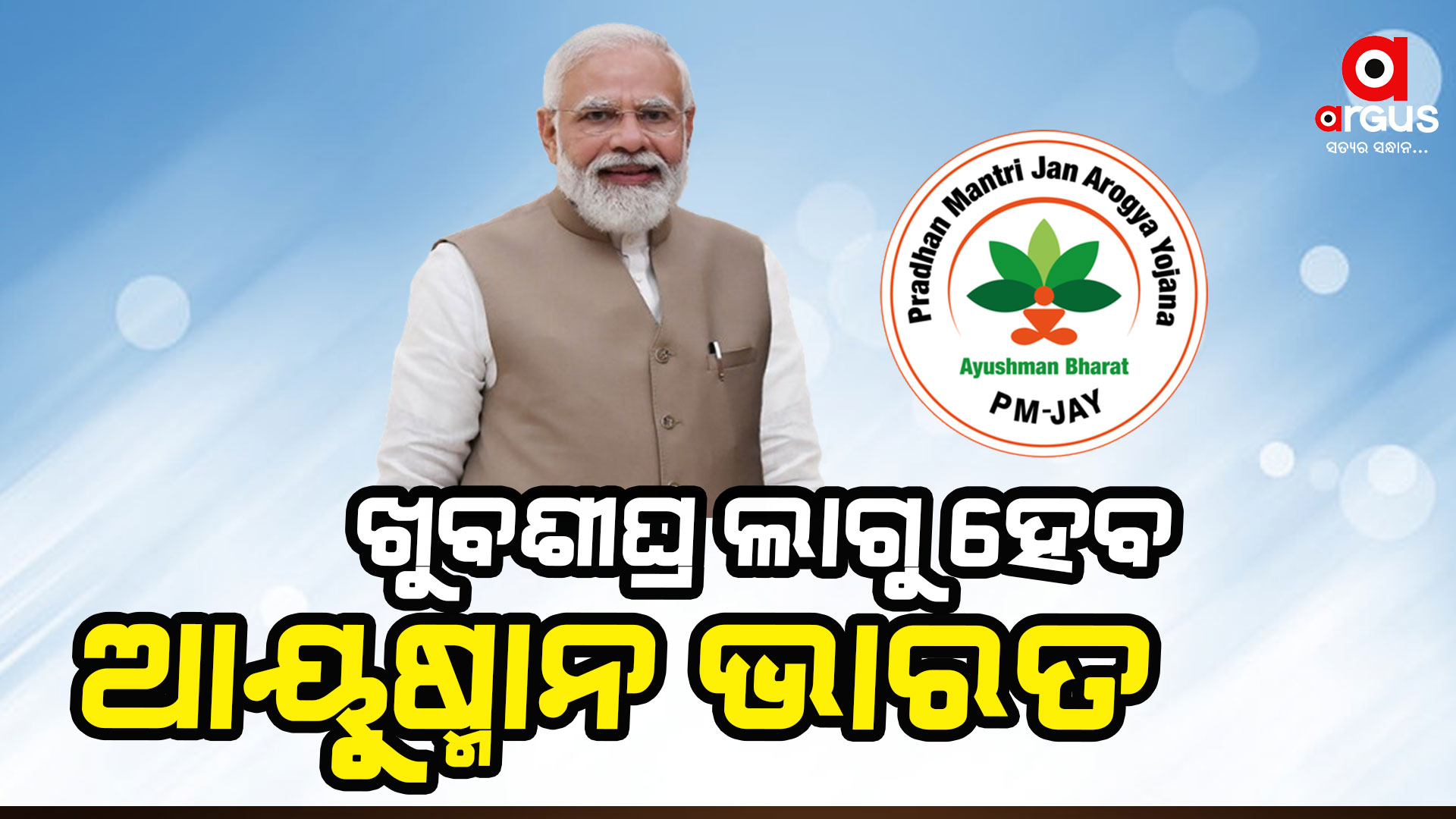 ଖୁବ୍ ଶୀଘ୍ର ଲାଗୁ ହେବ ଆୟୁଷ୍ମାନ ଭାରତ ଯୋଜନା ଯୋଜନା