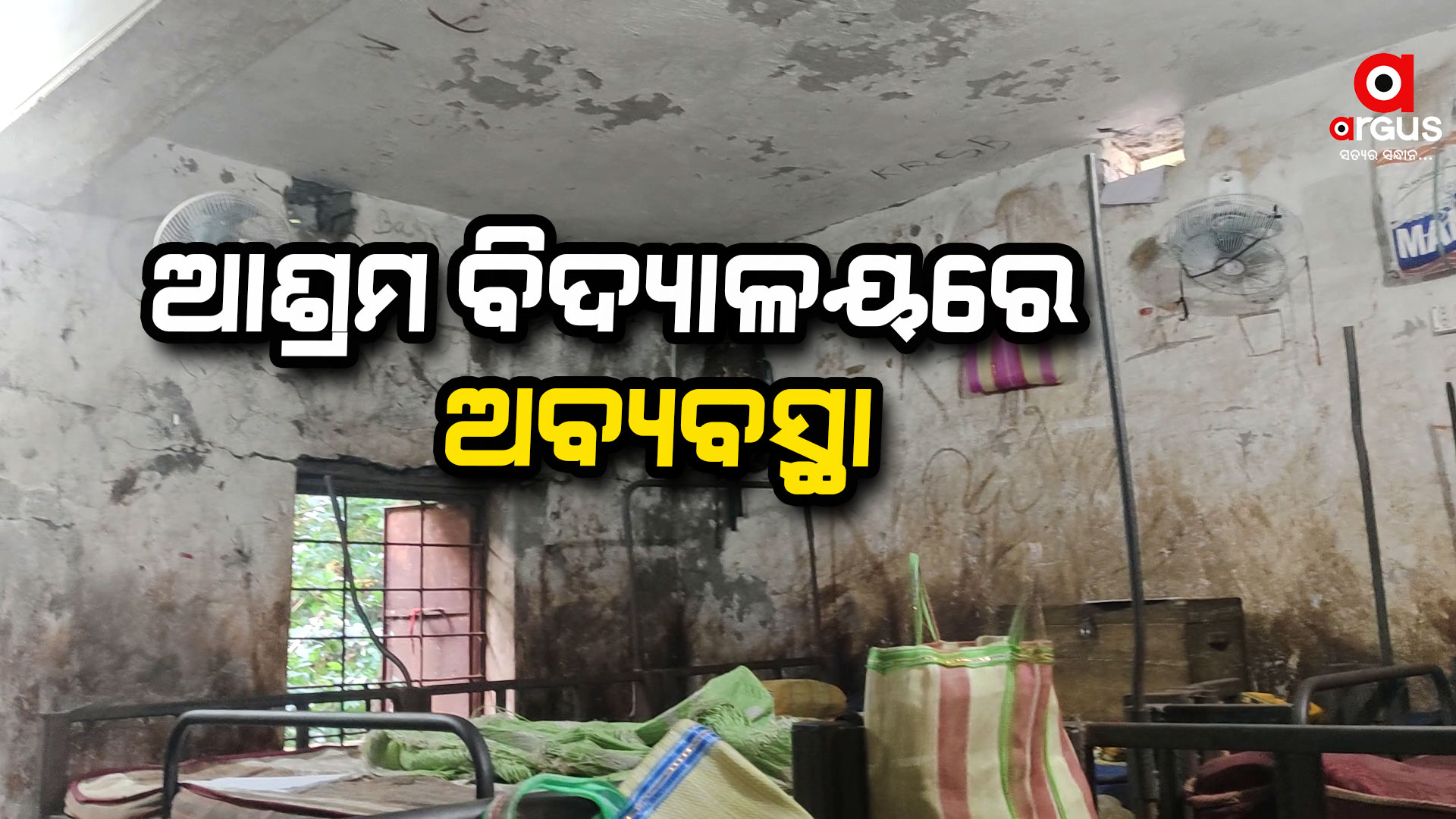 ଗରମରେ ଶୋଉଛନ୍ତି ୧୬୦ ପିଲା , ପ୍ରଧାନଶିକ୍ଷକଙ୍କ ନାଁ ରେ ଆସିଲା ଅଭିଯୋଗ