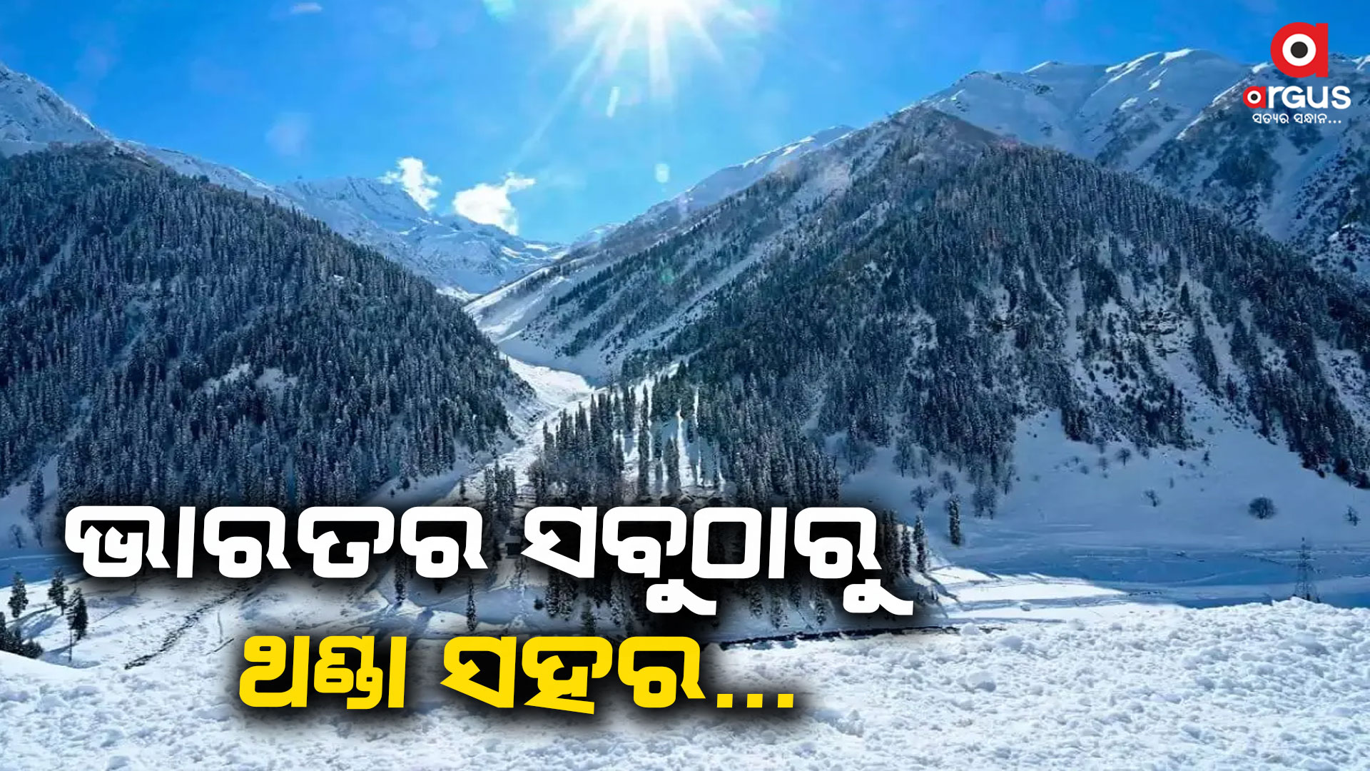 ଏହି ପ୍ରବଳ ଗରମରେ ମଧ୍ୟ ତାପମାତ୍ରା ମାତ୍ର ୧୬ ଡିଗ୍ରୀ