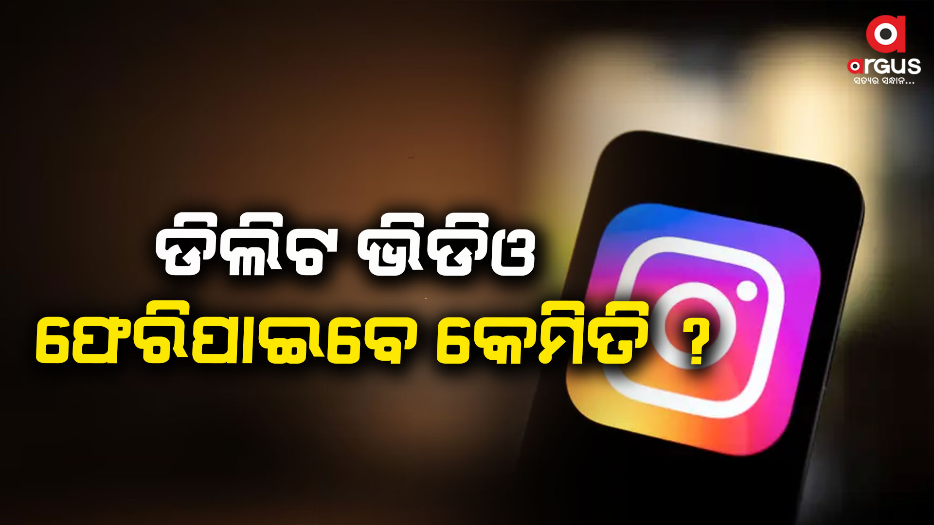 ଇନଷ୍ଟାଗ୍ରାମରୁ ଡିଲିଟ ହୋଇଥିବା ଭିଡିଓକୁ ନେଇ ଚିନ୍ତା କି? ଜାଣନ୍ତୁ ଟ୍ରିକ୍...