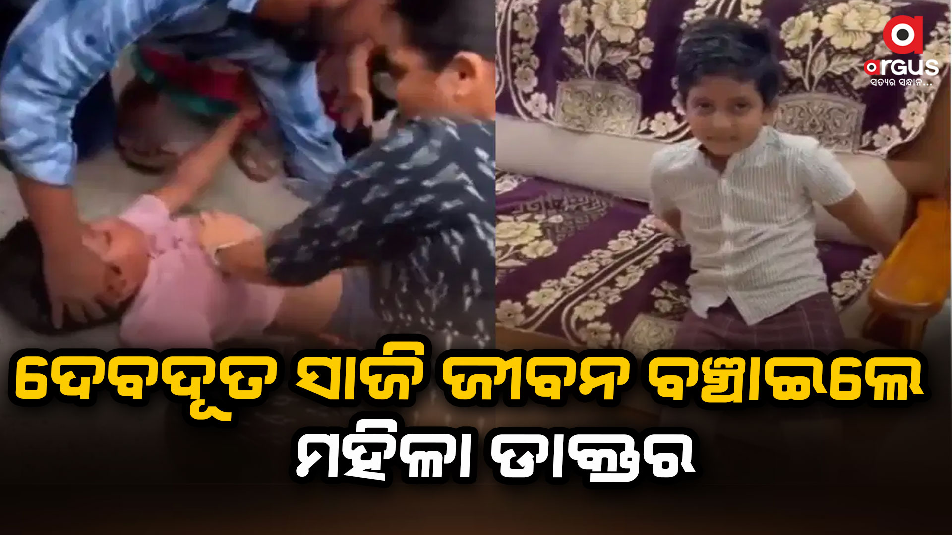 ସିପିଆର ଦେଇ ଜୀବନ ବଞ୍ଚାଇଲେ ୬ବର୍ଷ ଶିଶୁର ଜୀବନ