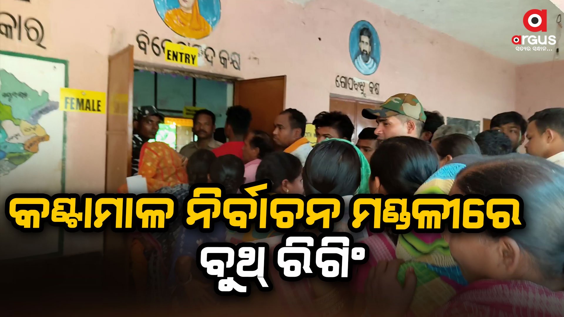 ବିଜେଡିର ଏଜେଣ୍ଟ ଜବରଦସ୍ତ ଭୋଟ୍ ଦେଉଥିବା ଅଭିଯୋଗ