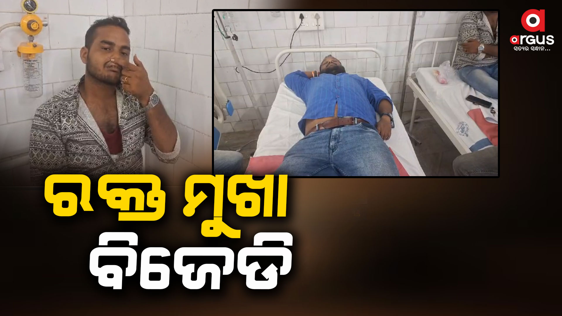 ରକ୍ତ ମୁଖା ବିଜେଡି, ଲୋହୁ ଲୁହାଣ ବିଜେପି କର୍ମୀ