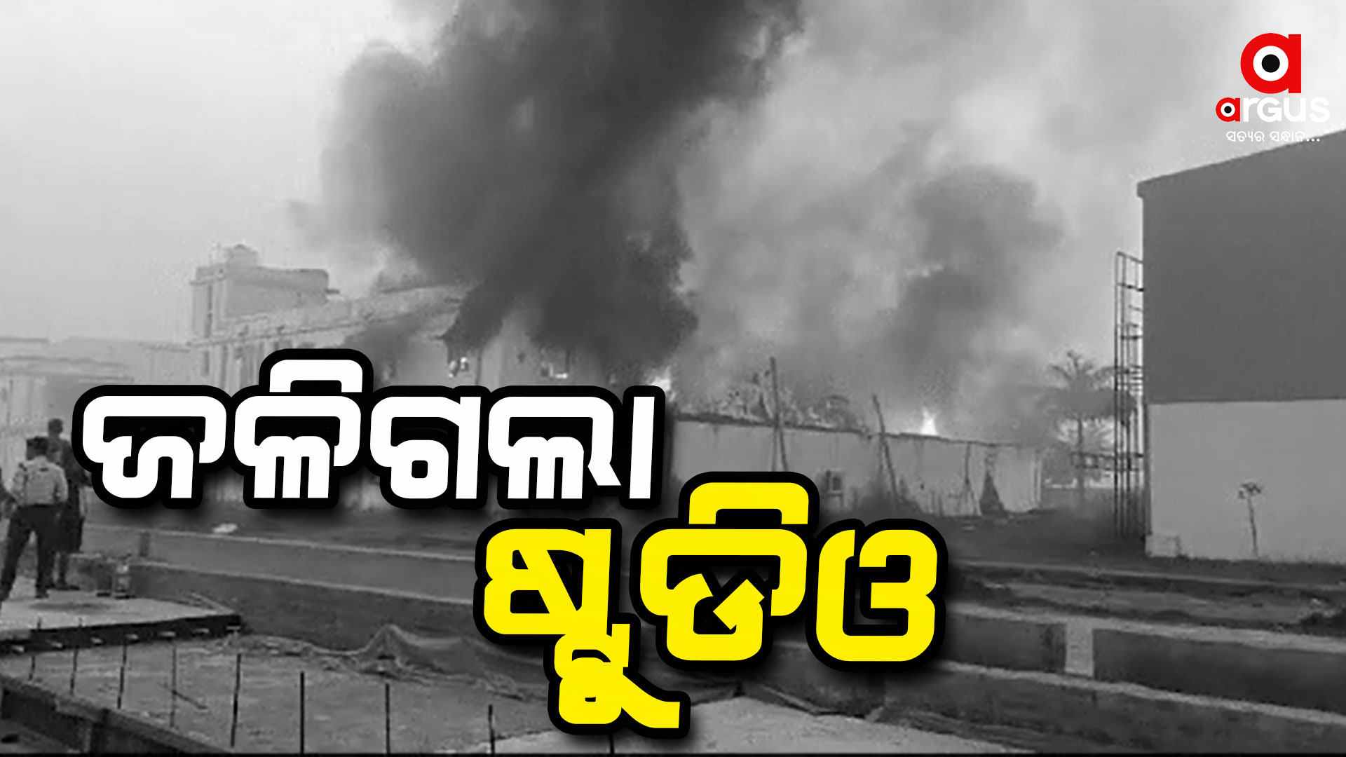 ଖୋର୍ଦ୍ଧା ସାରୁଅ ଶିଳ୍ପାଞ୍ଚଳରେ ଥିବା ଏକ ଷ୍ଟୁଡିଓରେ ଭୟାବହ ଅଗ୍ନିକାଣ୍ଡ