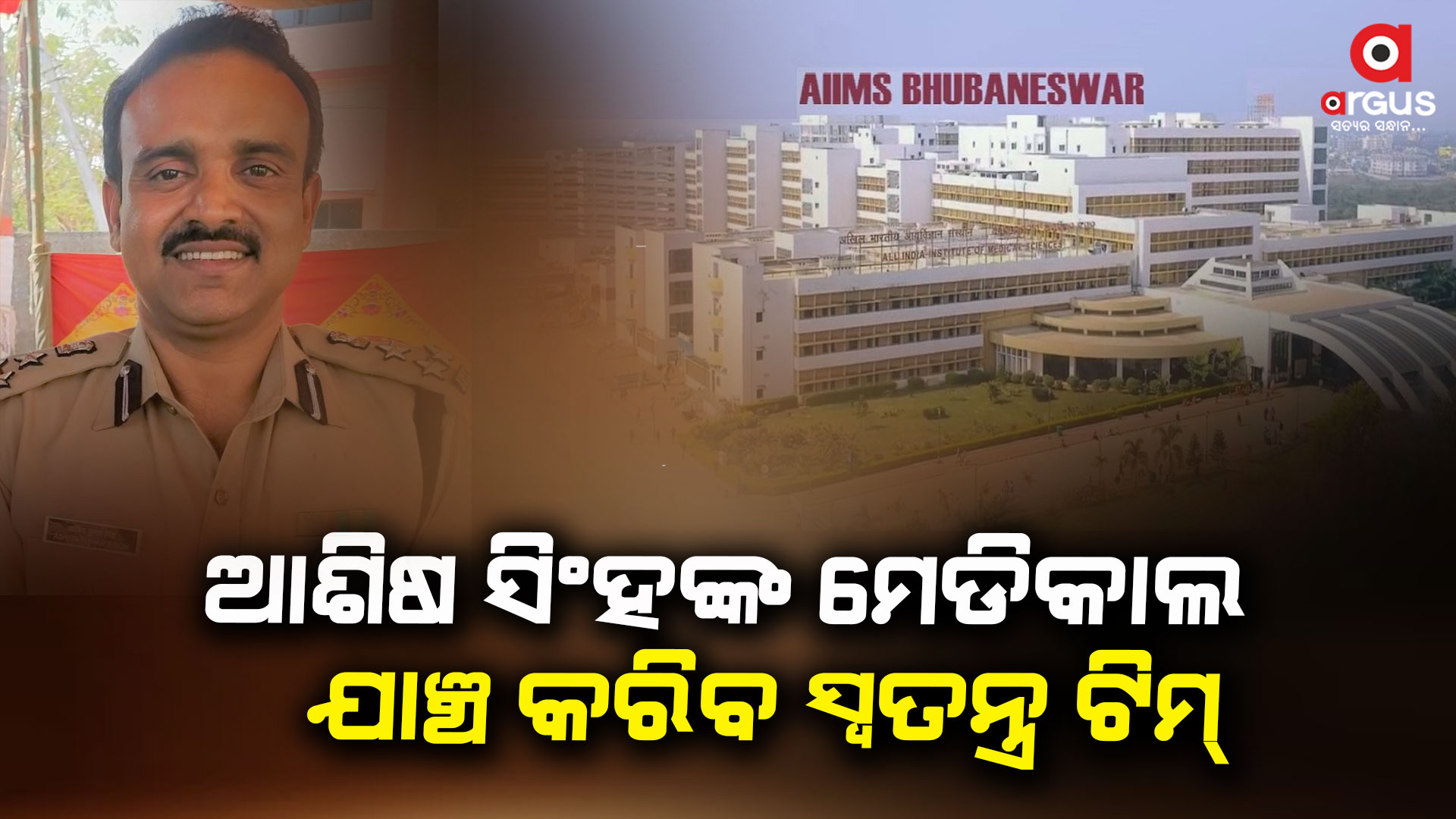 ECIଙ୍କ ନିର୍ଦ୍ଦେଶ ପରେ AIIMS ଭୁବନେଶ୍ଵର ପକ୍ଷରୁ ଗଠନ ହେଲା ସ୍ଵତନ୍ତ୍ର ମେଡିକାଲ ବୋର୍ଡ