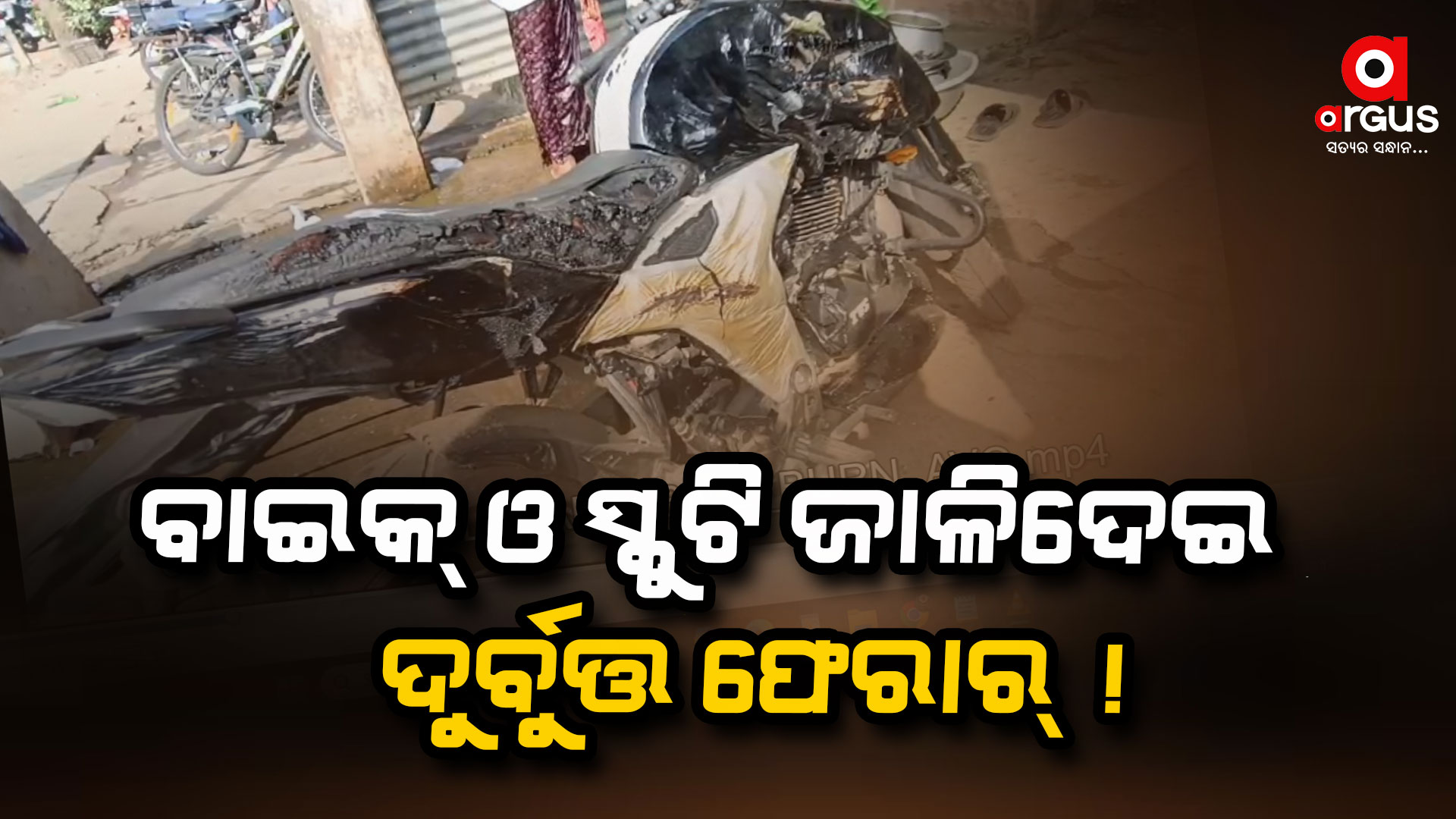 ଗଞ୍ଜାମ ବୁଗୁଡା ବଡଦାଣ୍ତ ସାହିରେ ବାଇକ୍ ଓ ସ୍କୁଟି ଜାଳିଦେଇ ଦୁର୍ବୁତ୍ତ ଫେରାର୍ ଜାଳିଦେଲେ