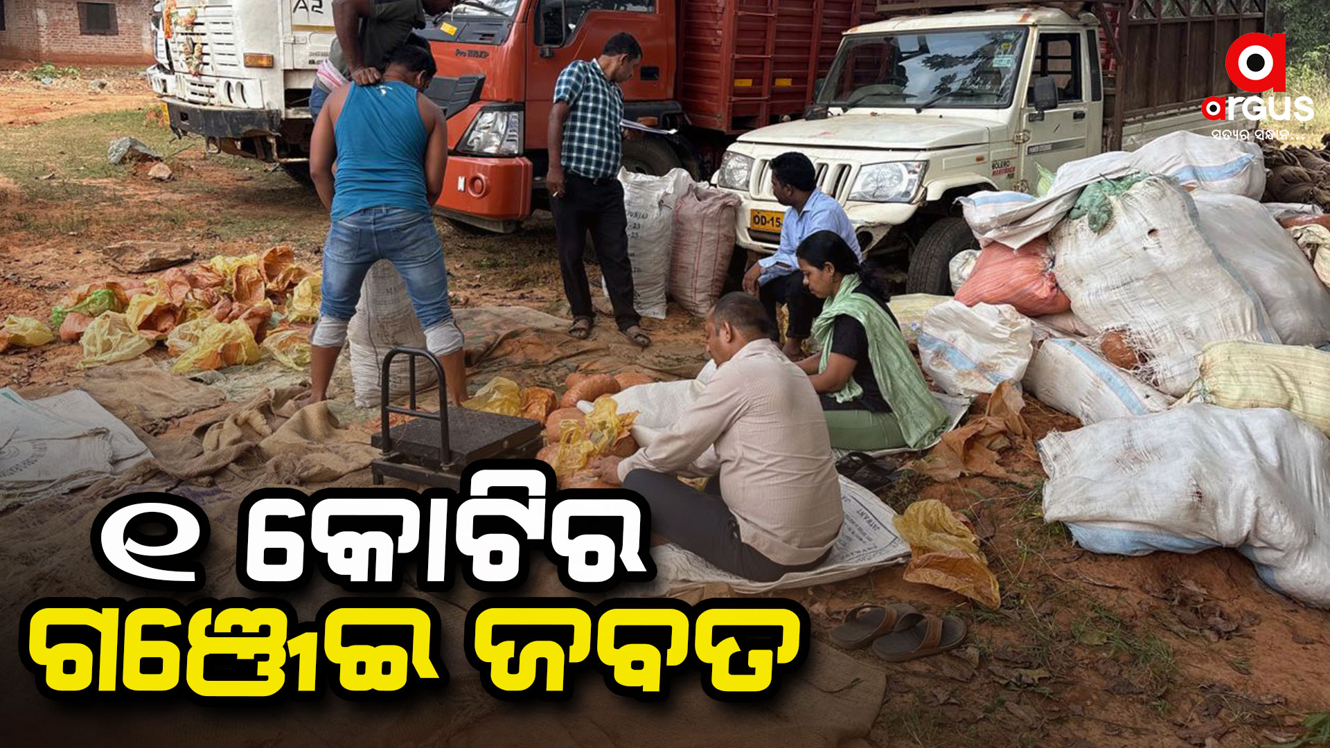 ଗଞ୍ଜେଇ ଚାଲାଣ ଉଦ୍ୟମ ବେଳେ ମାଡି ବସିଲା ଏସଟିଏଫ,ଏକ କୋଟିର ଗଞ୍ଜେଇ ଜବତ