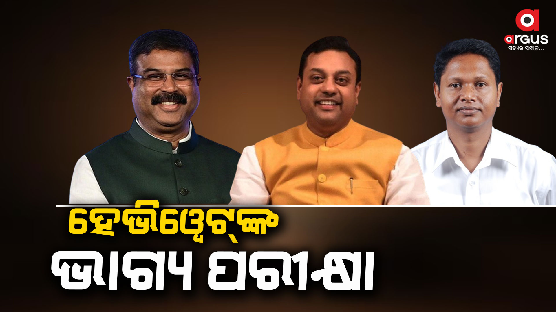 ସମସ୍ତଙ୍କ ନଜରରେ ଭୁବନେଶ୍ୱର, କଟକ, ପୁରୀ ଓ ସମ୍ବଲପୁର