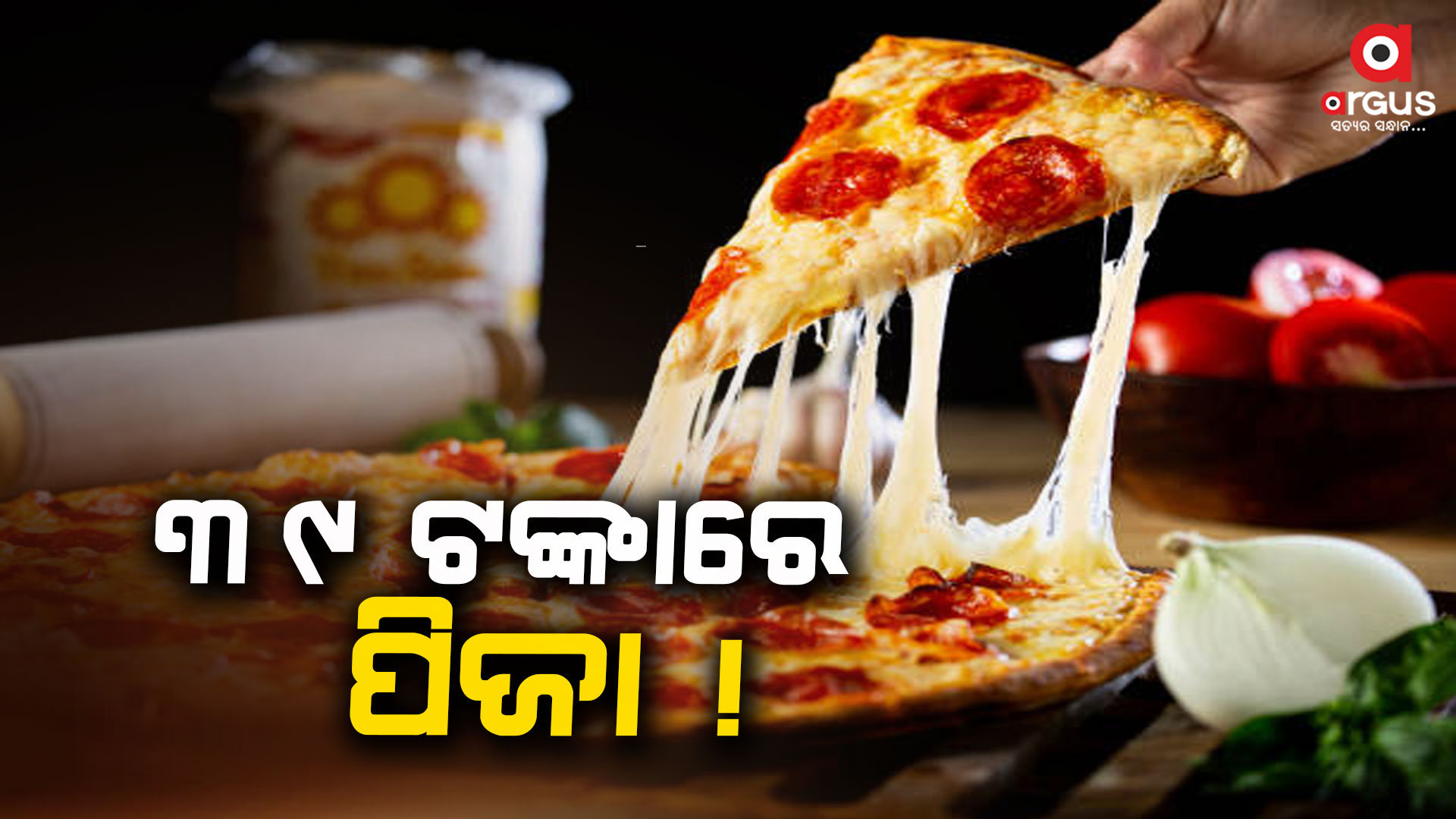 ଏଇଟି ପିଜା ସବୁଠୁ ଶସ୍ତା, ସନ୍ଧ୍ୟା ହେଲେ ଲାଗୁଛି ଭିଡ...