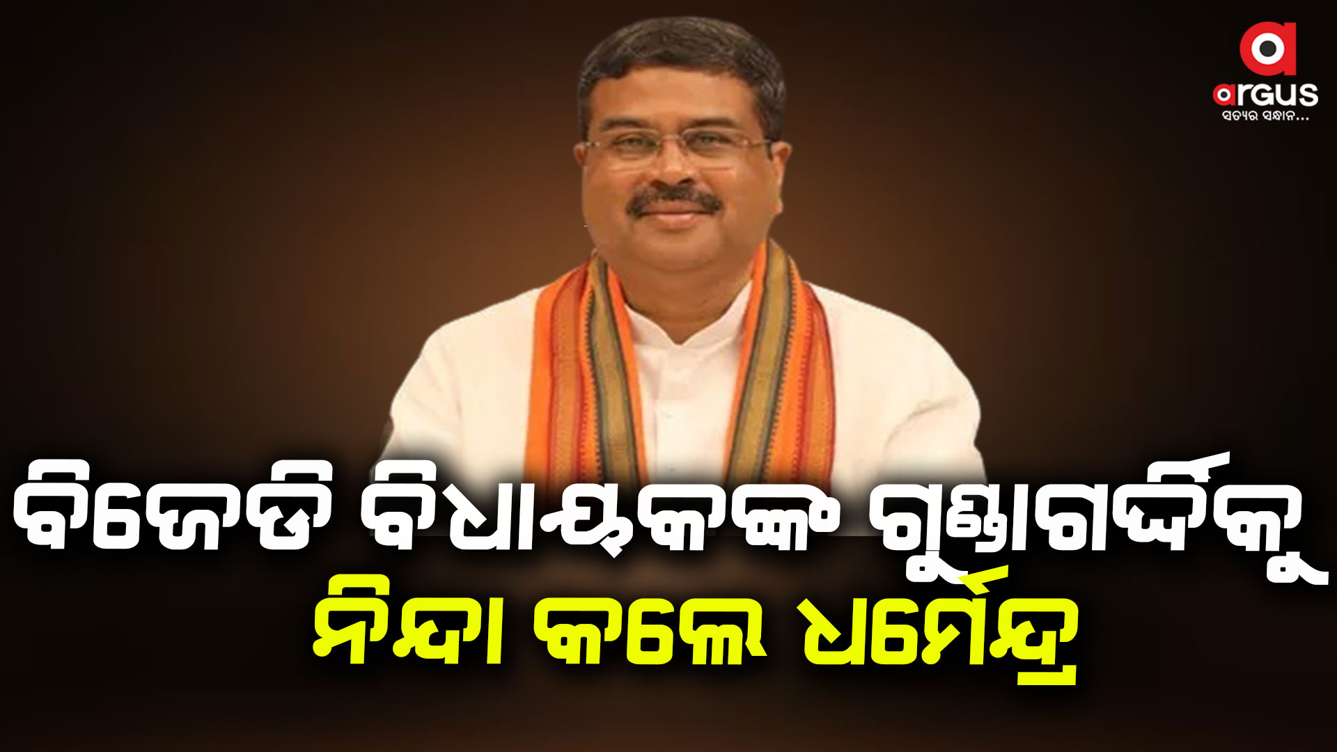 ବିଜେଡି ବିଧାୟକ ଅସାମାଜିକ ତତ୍ତ୍ୱ ଭଳି ମାରଧର କରିବା ଦୁର୍ଭାଗ୍ୟଜନକ : କେନ୍ଦ୍ରମନ୍ତ୍ରୀ