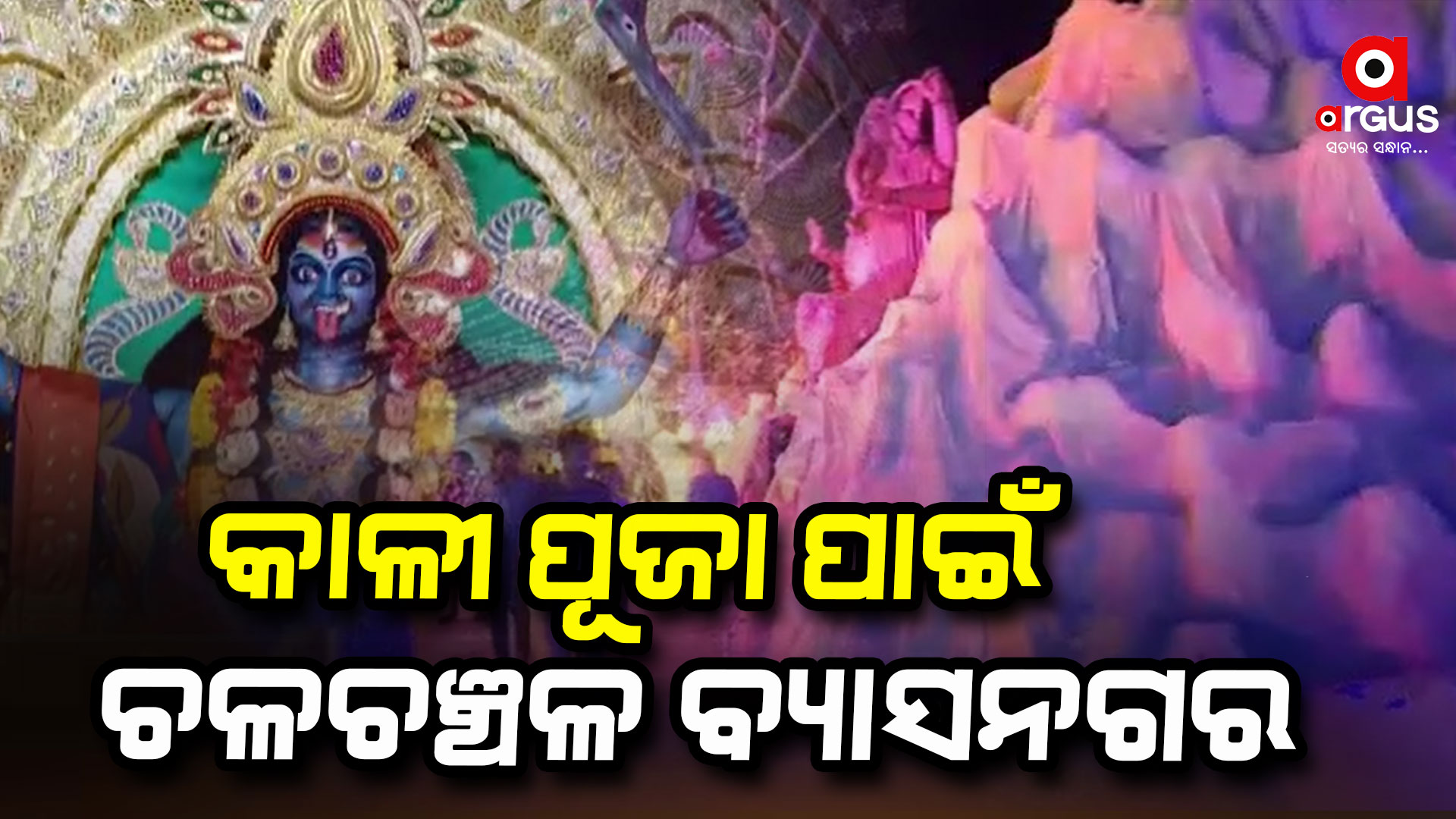 କାଳୀପୂଜା ପାଇଁ ଉତ୍ସବ ମୁଖର ଯାଜପୁର ବ୍ୟାସନଗର,୧୭ଟି ମଣ୍ଡପରେ ପୂଜା ପାଉଛନ୍ତି ମା' ଶ୍ୟାମାକାଳୀ 