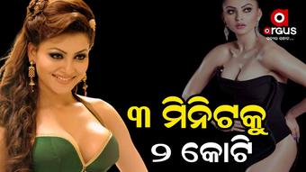 ଉର୍ବଶୀ ରାଉତେଲାଙ୍କ ଭାଉ ବଢିଲାଣି