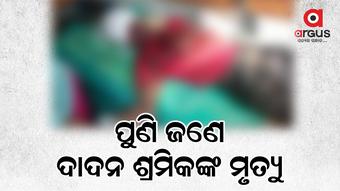 ମୃତ ଦାଦନ ଶ୍ରମିକ ହେଲେ ବଲାଙ୍ଗୀର ଜିଲ୍ଲାର ଥବୀର ହାତୀଖୁଜିଆ