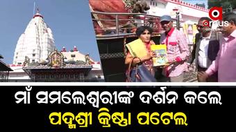 ଜିତେନ୍ଦ୍ରୀୟ ହରିପାଲ ମଧ୍ୟ କ୍ରୀଷ୍ଠା ପଟେଲଙ୍କୁ ସାକ୍ଷାତ କରି ଶୁଭେଚ୍ଛା ଜଣାଇଛନ୍ତି