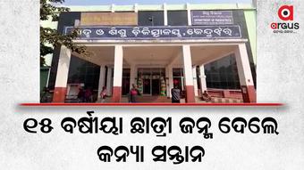 ମା’ ହେଲେ ନାବାଳିକା, କେନ୍ଦୁଝରରେ ଜୋର ଧରିଛି ଚର୍ଚ୍ଚା