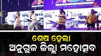 ଶେଷ ସନ୍ଧ୍ୟା ଥିଲା ସବୁଠାରୁ ଆମୋଦ ଦାୟକ