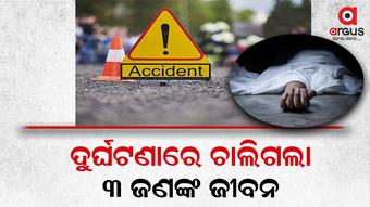 ମର୍ମନ୍ତୁଦ ସଡକ ଦୁର୍ଘଟଣା, ୩ ମୃତ