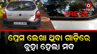 ପ୍ରେସ ଲେଖା ଥିବା କାରରେ ଚୋରା ମଦ ବ୍ୟବସାୟ