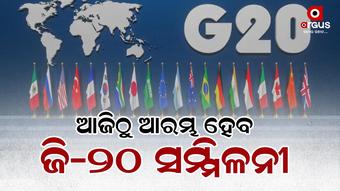 ଜି-20 ରୋଜଗାର ୱାର୍କିଂ ଗ୍ରୁପ୍ ର ପ୍ରଥମ ବୈଠକ ଅନୁଷ୍ଠିତ ହେବ