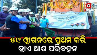 ଏନ୍ଟିପିସିରୁ ଟ୍ରେନରେ ଡ୍ରାଏ ଆଶ ପରିବହନ