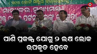 ମେଗା ପାନୀୟ ଜଳ ପ୍ରକଳ୍ପରେ ସାମିଲ ହେଲା ୩ ବ୍ଲକର ୪୨ ପଞ୍ଚାୟତ