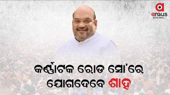 ଆଜି କର୍ଣ୍ଣାଟକରେ ରୋଡ ସୋ’ ତଥା ବିଭିନ୍ନ କାର୍ଯ୍ୟକ୍ରମରେ ଯୋଗଦେବେ