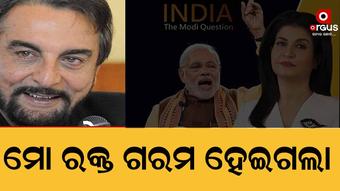 ଖୋଲା ମଞ୍ଚରେ ବିବିସି ଡକ୍ୟୁମେଣ୍ଟାରୀକୁ ନେଇ ବିଷୋଦ୍ଗାର କଲେ କବିର