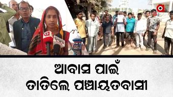ବ୍ଲକ ଅଫିସ୍ ଘେରିଲେ ଆବାସ ଯୋଜନାରୁ ବଞ୍ଚିତ ହିତାଧିକାରୀ
