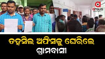 ଜବର ଦଖଲ ଉଚ୍ଛେଦ ଦାବିରେ ତହସିଲ ଘେରିଲେ ଗ୍ରାମବାସୀ